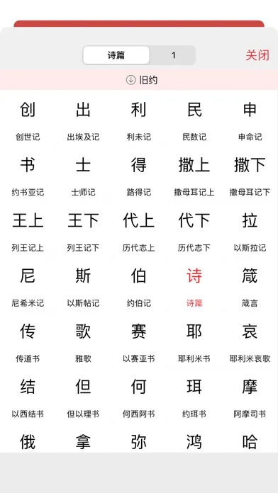 今日圣经应用截图