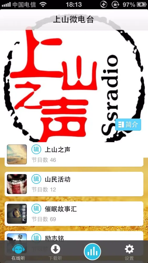 Captures d'écran de 上山微电台 - 有爱有信的电台fm