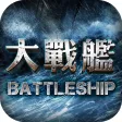大戰艦