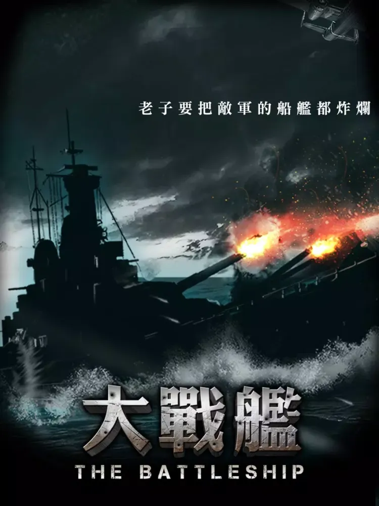صور 大戰艦 iPad 