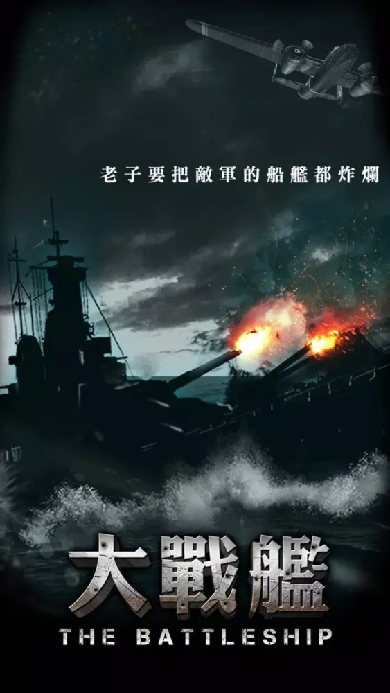صور 大戰艦