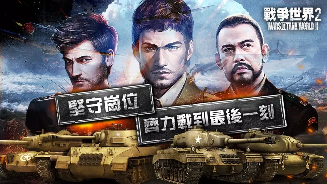 Ảnh chụp màn hình của 戰爭世界II