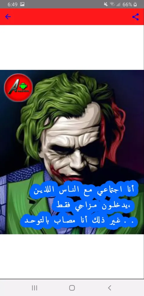 أقوال وكلمات جوكر Screenshots