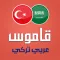 قاموس تركي عربي ناطق