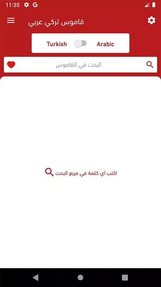 قاموس تركي عربي ناطق স্ক্রিনশট
