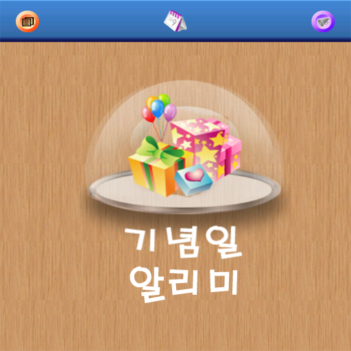 기념일 알리미 새치미