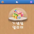 기념일 알리미 새치미