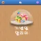 기념일 알리미 새치미