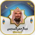 عبدالرحمن السديس -قرآن بدون نت