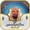 عبدالرحمن السديس -قرآن بدون نت