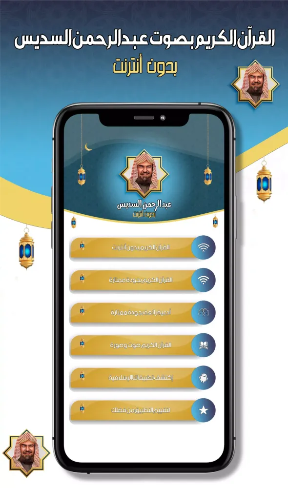 عبدالرحمن السديس -قرآن بدون نت Screenshots