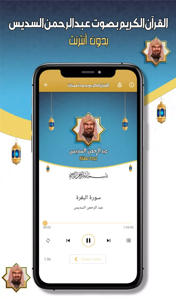 عبدالرحمن السديس -قرآن بدون نت Screenshots