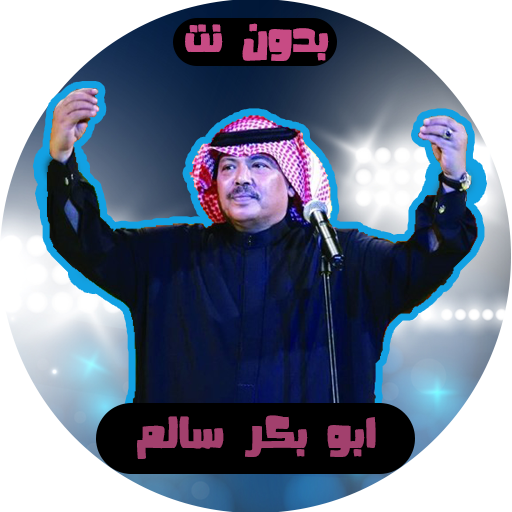 اغاني ابو بكر سالم بدون نت