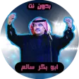 اغاني ابو بكر سالم بدون نت