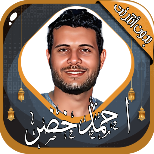 احمد خضر