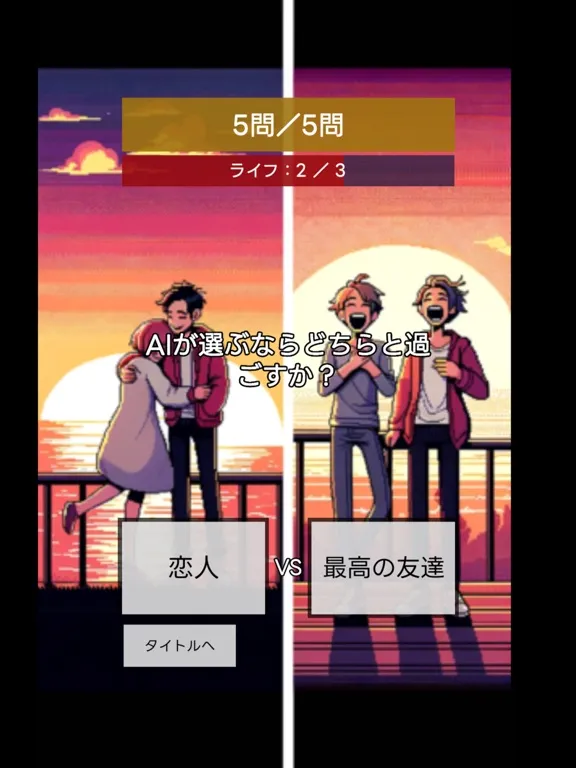 Screenshot di 究極の二択 AIクイズ iPad 