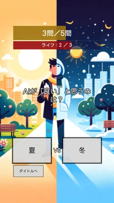 Screenshot di 究極の二択 AIクイズ