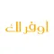 اوفرلك