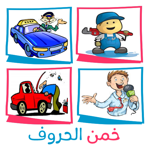 خمن الحروف