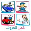 خمن الحروف