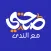 صحتي مع الندى