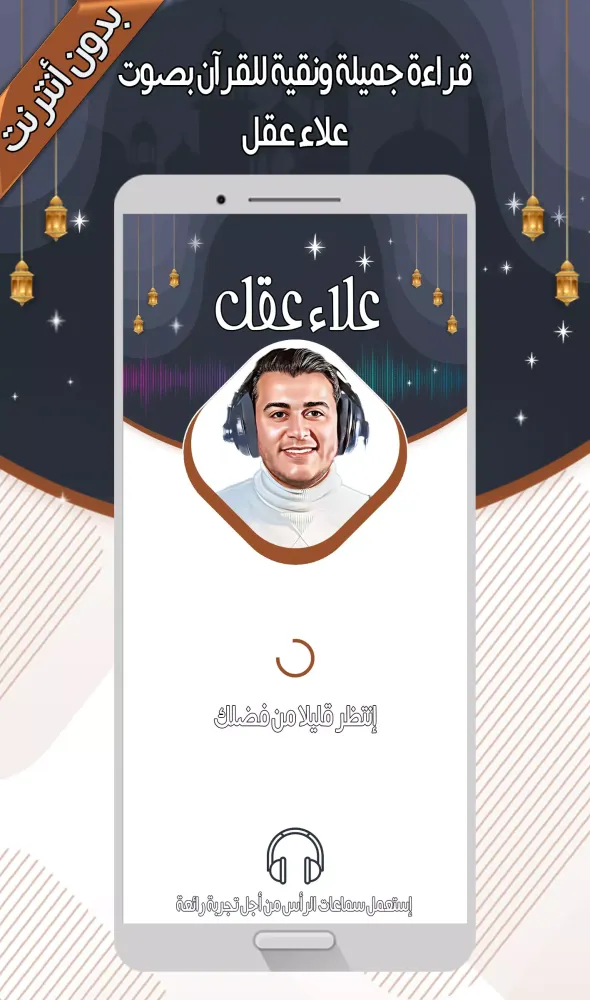Ảnh chụp màn hình của علاء عقل - القرآن بدون أنترنت