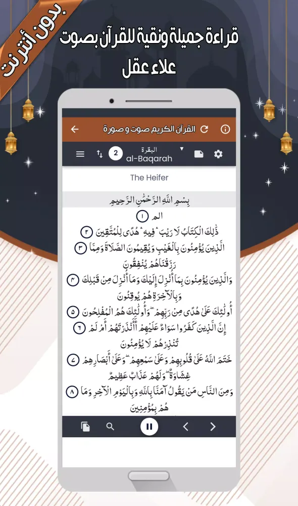 Ảnh chụp màn hình của علاء عقل - القرآن بدون أنترنت