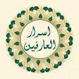 أسرار العارفين - المستشار أسرار العارفين - المستشار