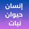 إنسان حيوان نبات