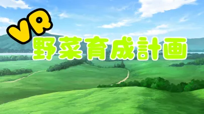 VR Vegetable growing plan Screenshots