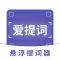 提词器-爱提词AI悬浮提词器&题词器