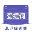 提词器-爱提词AI悬浮提词器&题词器 提词器-爱提词AI悬浮提词器&题词器