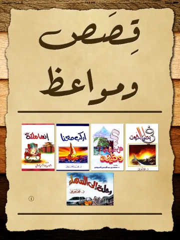 Tangkapan skrin HD - قصص ومواعظ iPad 