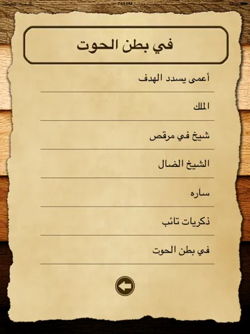 Tangkapan skrin HD - قصص ومواعظ iPad 