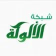 شبكة الألوكة شبكة الألوكة