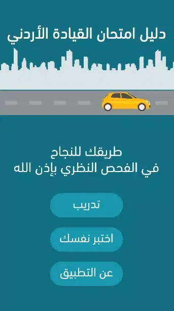 دليل امتحان القيادة الأردني Screenshots