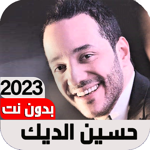 اغاني حسين الديك 2023 Iبدون نت