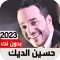 اغاني حسين الديك 2023 Iبدون نت