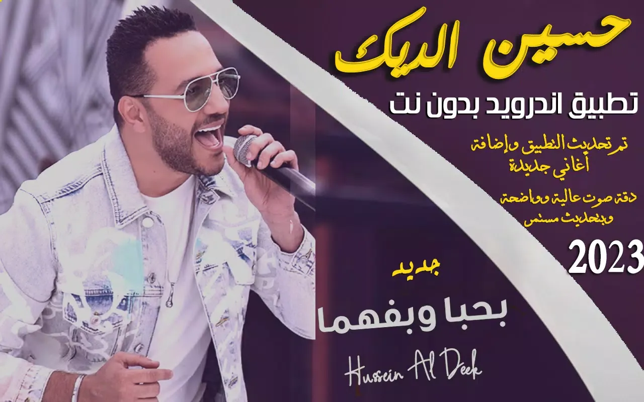 Capturas de pantalla de اغاني حسين الديك 2023 Iبدون نت