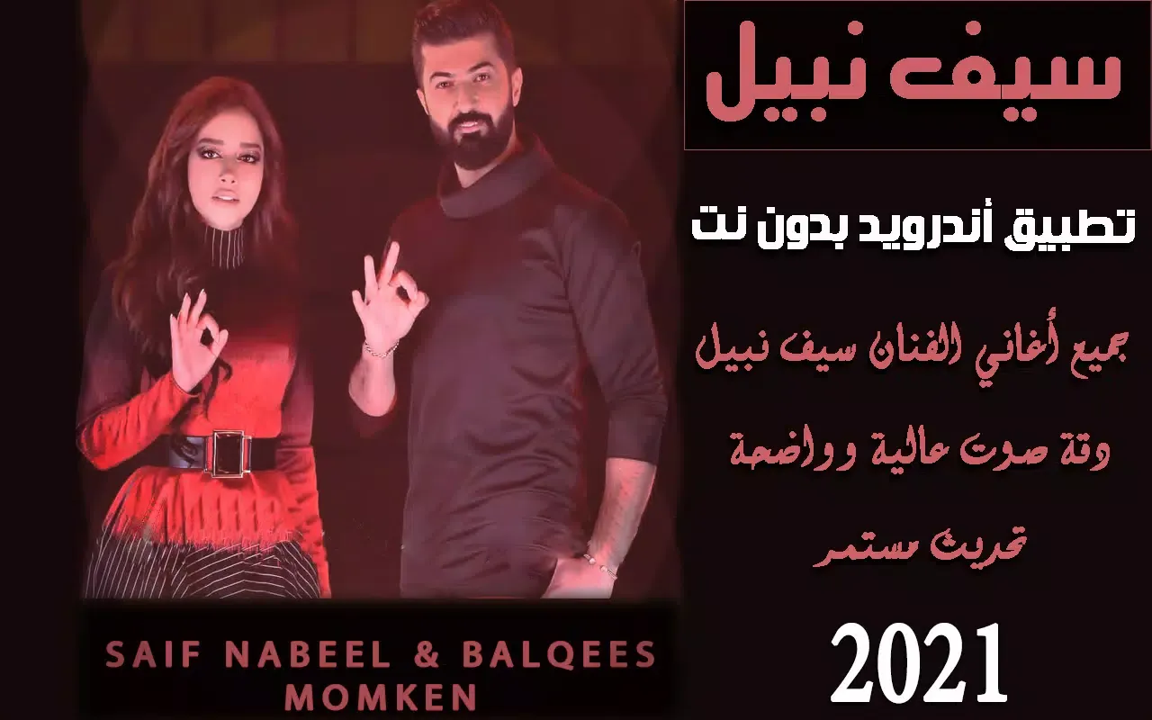 أغنية ممكن سيف نبيل وبلقيس2021 Screenshots