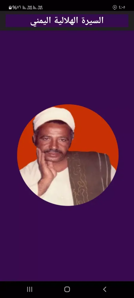 السيرة الهلالية اليمنى بدون نت スクリーンショット