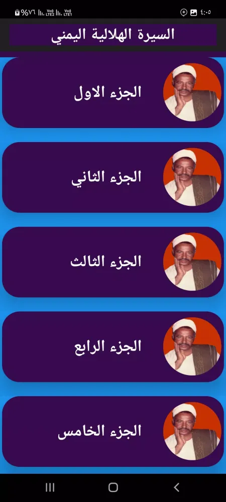 السيرة الهلالية اليمنى بدون نت スクリーンショット