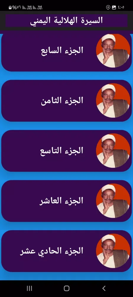 السيرة الهلالية اليمنى بدون نت スクリーンショット