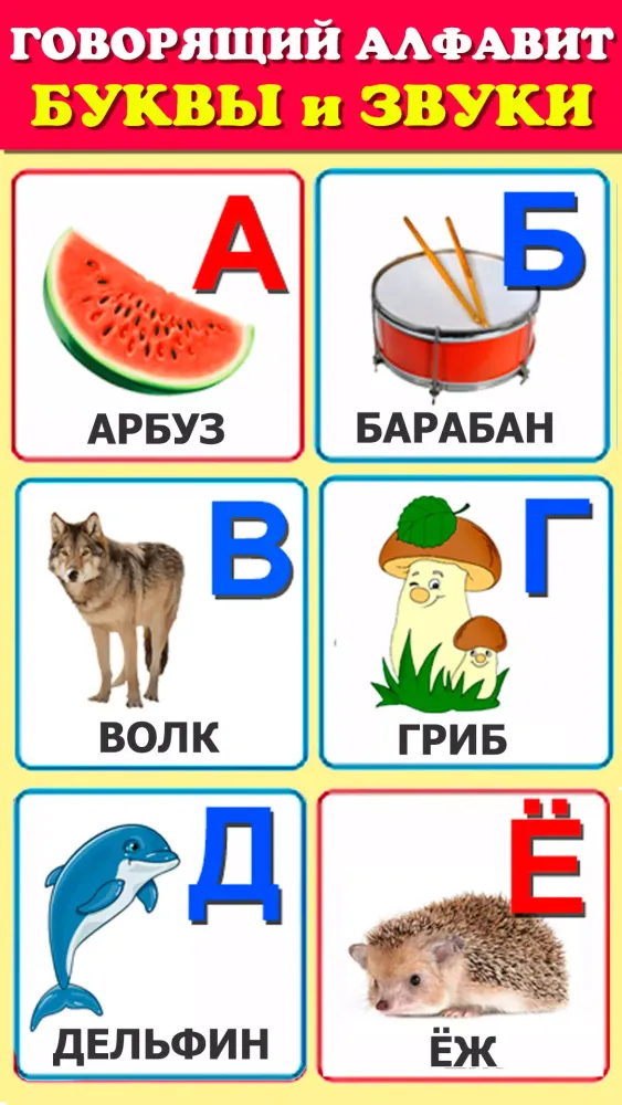 Zrzuty ekranu Говорящая азбука алфавит детей