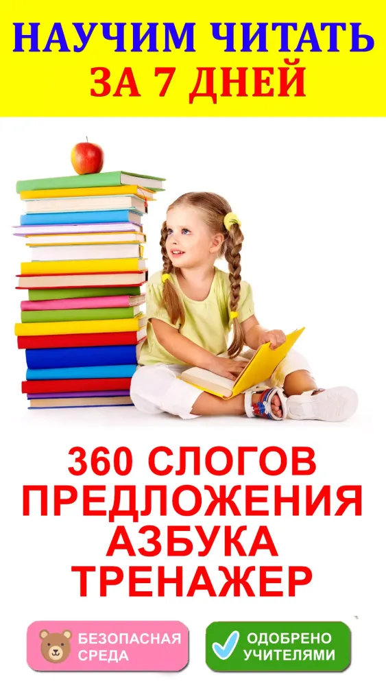 Учимся читать по слогам Screenshots