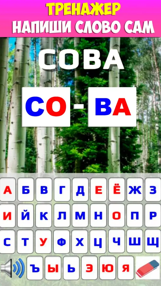 Учимся читать по слогам Screenshots