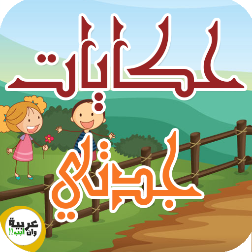 حكايات جدتي - بدون انترنت
