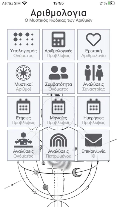 Скриншоты Αριθμολογία Pro
