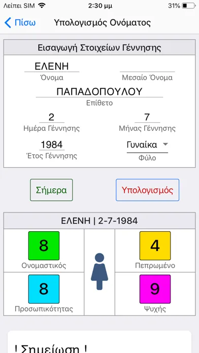 Скриншоты Αριθμολογία Pro