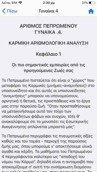 Скриншоты Αριθμολογία Pro